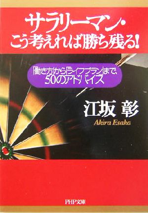 サラリーマン・こう考えれば勝ち残る!: 「働き方」から「ライフプラン」まで、50のアドバイス (PHP文庫 え 2-11) [Sep 01， 2004] 江坂 彰