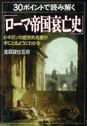 30ポイントで読み解く「ローマ帝国衰亡史」: E・ギボンの歴史的名著が手にとるようにわかる (PHP文庫 か 39-2)