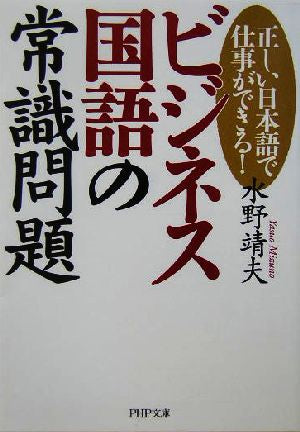 ビジネス国語の常識問題 (PHP文庫 み 24-2) [Oct 02， 2004] 水野 靖夫