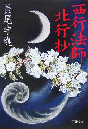 西行法師 北行抄 (PHP文庫 な 46-1) 長尾 宇迦