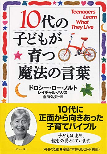 10代の子どもが育つ魔法の言葉 (PHP文庫) [文庫] [Sep 01， 2004] ドロシー・ロー・ノルト レイチャル・ハリス; 石井 千春