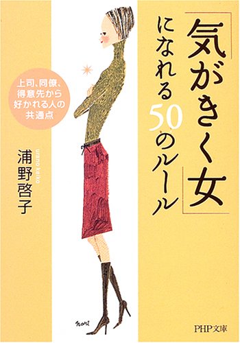 「気がきく女」になれる50のルール 上司、同僚、得意先から好かれる人の共通点 (PHP文庫 う 12-2) [Feb 02， 2005] 浦野 啓子