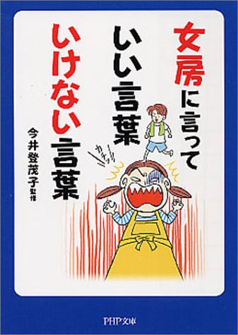 女房に言っていい言葉いけない言葉 (PHP文庫 い 51-1) [Sep 01， 2004]