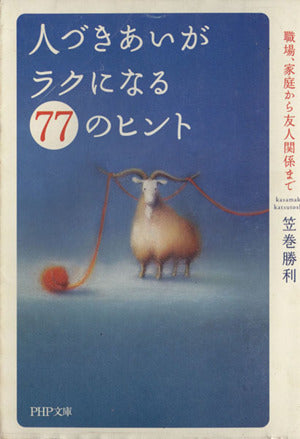人づきあいがラクになる77のヒント: 職場、家庭から友人関係まで (PHP文庫 か 9-9) 笠巻 勝利