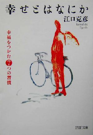 幸せとはなにか: 幸福をつかむ7つの習慣 (PHP文庫 え 5-11) 江口 克彦
