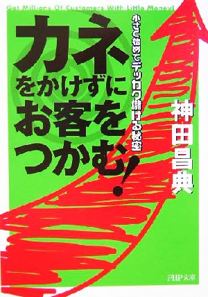 カネをかけずにお客をつかむ! (PHP文庫 か 44-1) [Oct 02， 2004] 神田 昌典