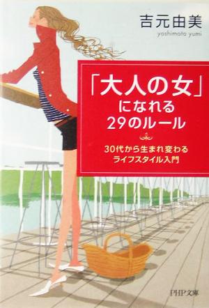 「大人の女」になれる29のルール: 30代から生まれ変わるライフスタイル入門 (PHP文庫 よ 14-2) 吉元 由美