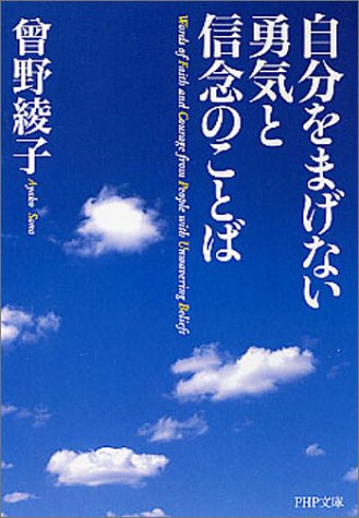 自分をまげない勇気と信念のことば (PHP文庫 そ 1-10) [Oct 02， 2004] 曾野 綾子