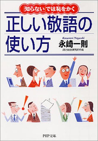 正しい敬語の使い方 (PHP文庫 な 5-18) [Oct 02， 2004] 永崎 一則