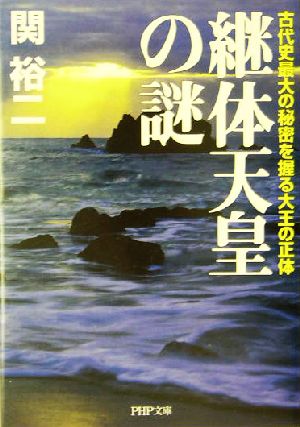 継体天皇の謎: 古代史最大の秘密を握る大王の正体 (PHP文庫 せ 3-6) 関 裕二