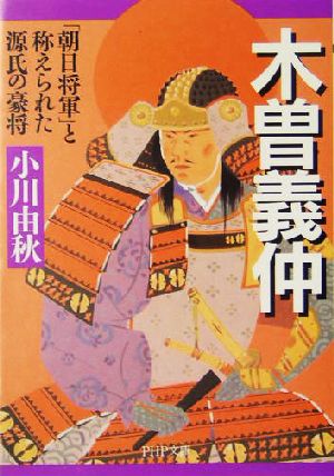 木曽義仲: 「朝日将軍」と称えられた源氏の豪将 (PHP文庫 お 46-2) 小川 由秋