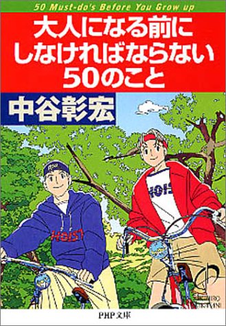 大人になる前にしなければならない50のこと (PHP文庫 な 11-92) 中谷 彰宏
