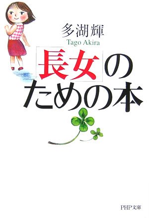 「長女」のための本 (PHP文庫 た 29-7) [Aug 02， 2006] 多湖 輝