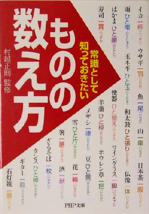常識として知っておきたい「ものの数え方」 (PHP文庫 む 13-1) 村越 正則