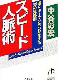 スピード人脈術 速くキーマンをつかまえる50の具体例 (PHP文庫 な 11-94) [Jan 06， 2005] 中谷 彰宏