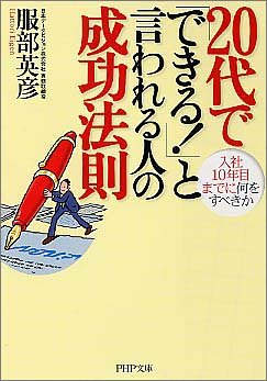 20代で「できる!」と言われる人の成功法則 入社10年目までに何をすべきか (PHP文庫 は 30-2) [Jan 06， 2005] 服部 英彦