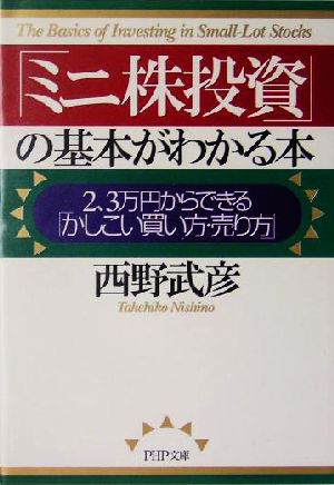 「ミニ株投資」の基本がわかる本 2、3万円からできる「かしこい買い方・売り方」 (PHP文庫 に 13-8) 西野 武彦
