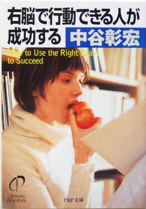 右脳で行動できる人が成功する (PHP文庫 な 11-95) [Feb 01， 2005] 中谷 彰宏