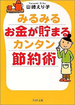 みるみるお金が貯まるカンタン節約術 (PHP文庫 や 33-1) [Jan 06， 2005] 山崎 えり子