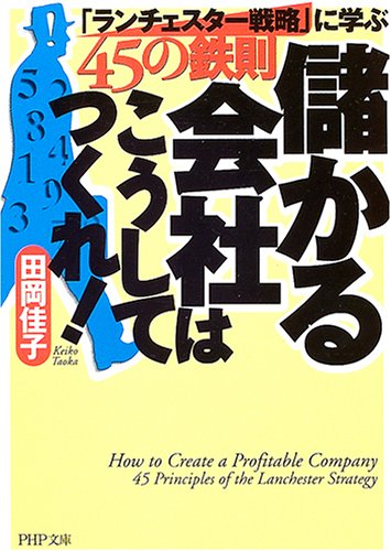 儲かる会社はこうしてつくれ!: 「ランチェスター戦略」に学ぶ45の鉄則 (PHP文庫 た 63-1) [Feb 01， 2005] 田岡 佳子