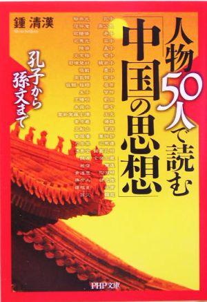 人物50人で読む「中国の思想」: 孔子から孫文まで (PHP文庫 し 30-1) 鍾 清漢