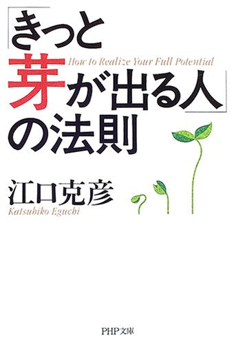 「きっと芽が出る人」の法則 (PHP文庫 え 5-12) [Mar 02， 2005] 江口 克彦