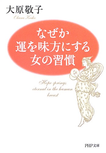 なぜか運を味方にする女の習慣 (PHP文庫 お 37-8) [Mar 02， 2005] 大原 敬子