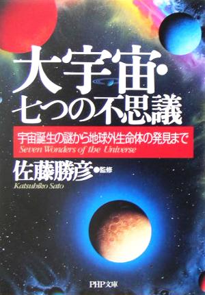 大宇宙・七つの不思議: 宇宙誕生の謎から地球外生命体の発見まで (PHP文庫 さ 23-6)
