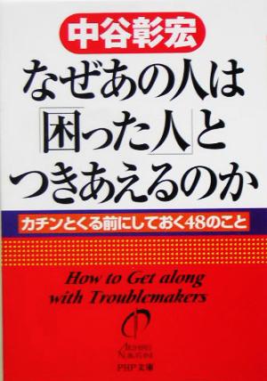 なぜあの人は「困った人」とつきあえるのか: カチンとくる前にしておく48のこと (PHP文庫 な 11-97) [Apr 01， 2005] 中谷 彰宏