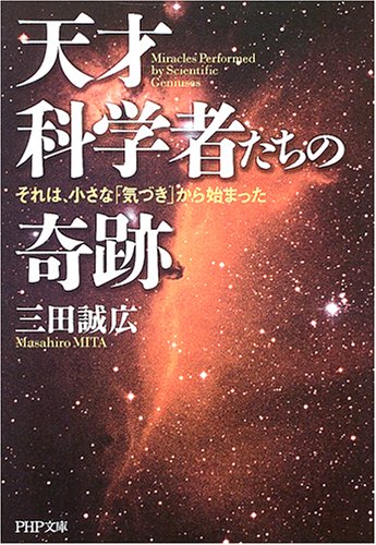 天才科学者たちの奇跡 それは、小さな「気づき」から始まった (PHP文庫 み 31-1) 三田 誠広