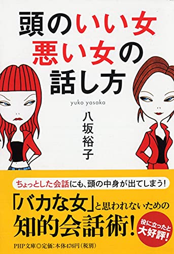 頭のいい女、悪い女の話し方 (PHP文庫) [May 03， 2005] 八坂 裕子