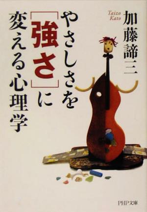 やさしさを「強さ」に変える心理学 (PHP文庫) 加藤 諦三