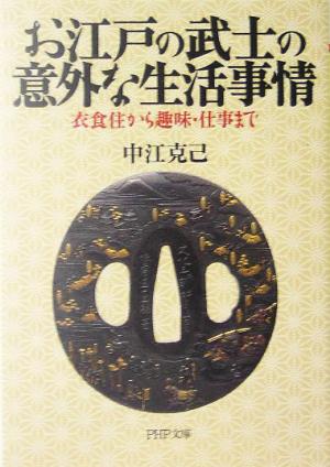 お江戸の武士の意外な生活事情: 衣食住から趣味・仕事まで (PHP文庫 な 17-10) 中江 克己
