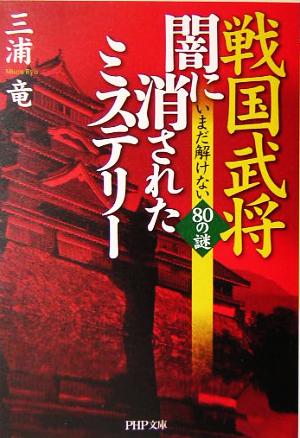 戦国武将・闇に消されたミステリー いまだ解けない80の謎 (PHP文庫) [May 03， 2005] 三浦 竜