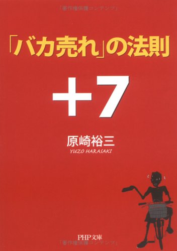 「バカ売れ」の法則+7 (PHP文庫) [May 03， 2005] 原崎 裕三