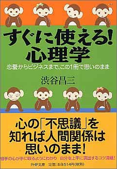 すぐに使える! 心理学 恋愛からビジネスまで、この1冊で思いのまま (PHP文庫) [Jul 01， 2005] 渋谷 昌三
