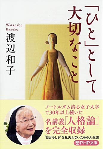 「ひと」として大切なこと (PHP文庫) [文庫] [Aug 02， 2005] 渡辺 和子