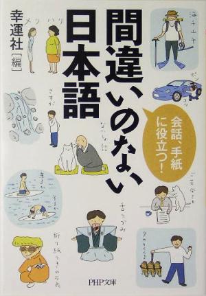 間違いのない日本語: 会話、手紙に役立つ! (PHP文庫 こ 36-3) [Jun 01， 2005] 幸運社