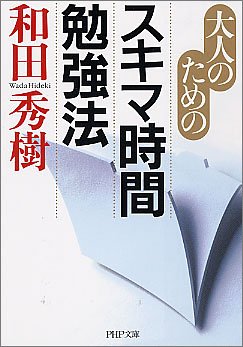 スキマ時間勉強法 (PHP文庫) [Aug 02， 2005] 和田 秀樹