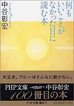 何もいいことがなかった日に読む本 (PHP文庫) [Jul 01， 2005] 中谷 彰宏
