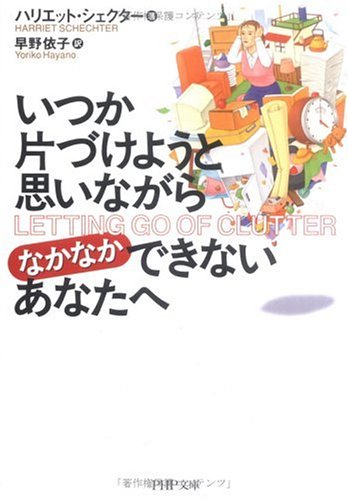 いつか片づけようと思いながらなかなかできないあなたへ (PHP文庫) [Oct 03， 2005] ハリエット・シェクター; 早野 依子