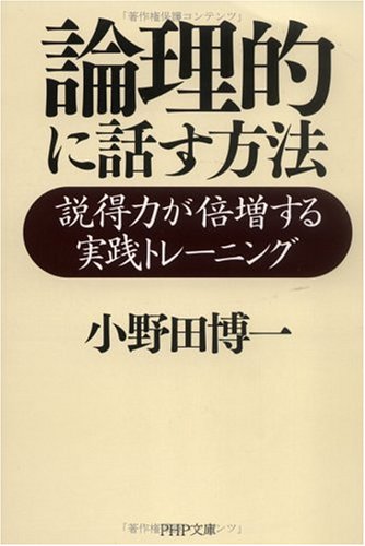 論理的に話す方法: 説得力が倍増する実践トレーニング (PHP文庫 お 52-1) 小野田 博一