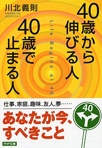 40歳から伸びる人、40歳で止まる人 (PHP文庫) [Oct 03， 2005] 川北 義則