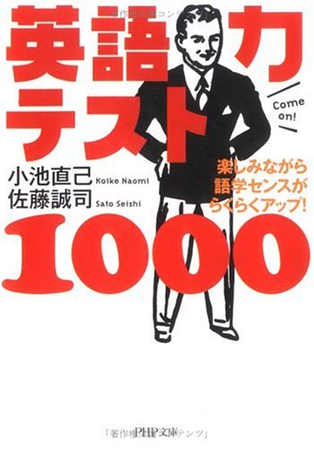 英語力テスト1000: 楽しみながら語学センスがらくらくアップ! (PHP文庫 こ 22-17) [Sep 01， 2005] 小池 直己; 佐藤 誠司