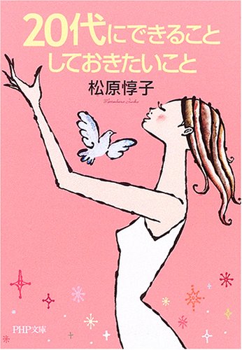 20代にできることしておきたいこと (PHP文庫 ま 11-9) [Apr 01， 2006] 松原 惇子