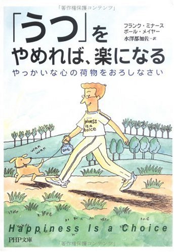 「うつ」をやめれば、楽になる: やっかいな心の荷物をおろしなさい (PHP文庫 ふ 23-1) [Sep 01， 2005] フランク ミナース ポール メイヤー; 水澤 都加佐