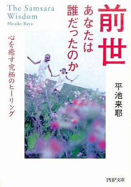 前世あなたは誰だったのか: 心を癒す究極のヒーリング (PHP文庫 ひ 23-1) 平池 来耶