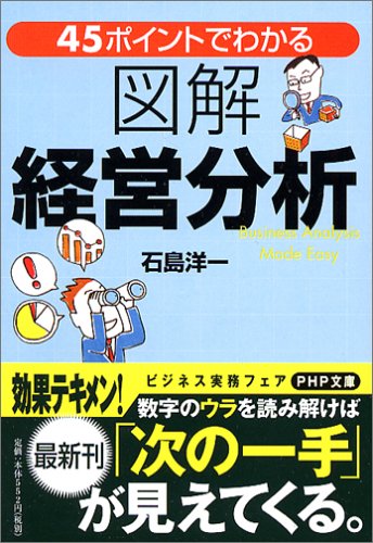 図解経営分析: 45ポイントでわかる (PHP文庫 い 37-5) [Jan 01， 2006] 石島 洋一