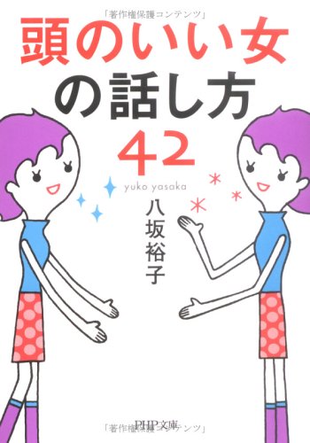頭のいい女の話し方42 (PHP文庫 や 25-6) [Apr 01， 2006] 八坂 裕子