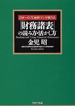 「財務諸表」の読み方・活かし方 (PHP文庫) [Dec 02， 2005] 金児 昭